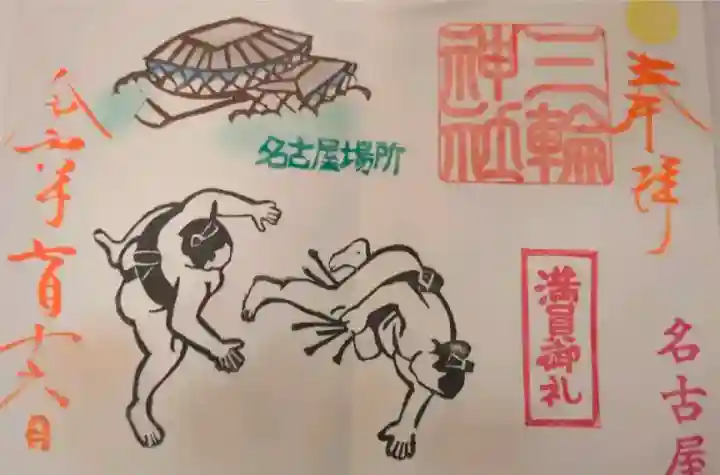 三輪神社の御朱印