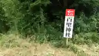 百里神社のその他建物