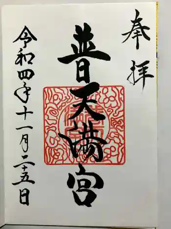 普天満宮の御朱印 2022年11月