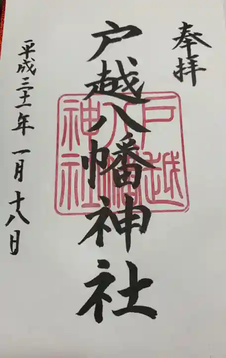 戸越八幡神社の御朱印