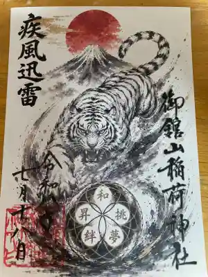 御館山稲荷神社の御朱印