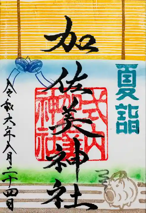 加佐美神社(岐阜県)