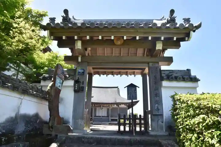 本楽寺の山門・神門