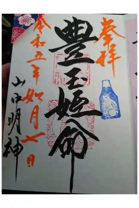 山中諏訪神社の御朱印