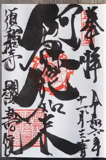 桜寿院の御朱印 2024年11月