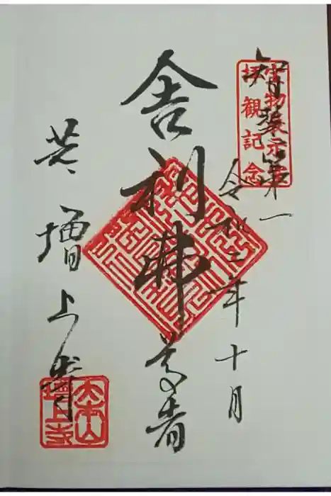 増上寺の御朱印