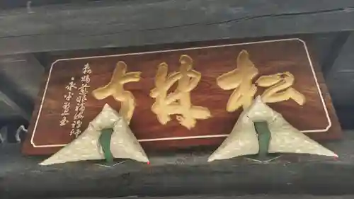 松林寺のその他建物