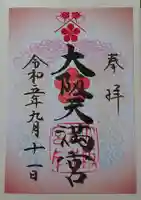 大阪天満宮(大阪府)