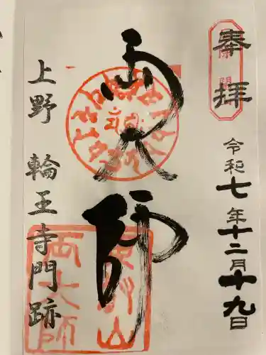 寛永寺開山堂の御朱印