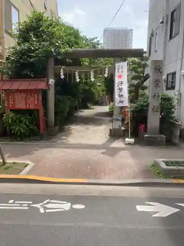 秋葉神社(東京都)