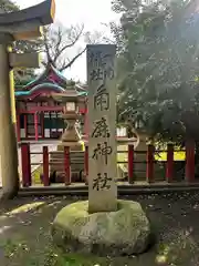 角鹿神社(福井県)