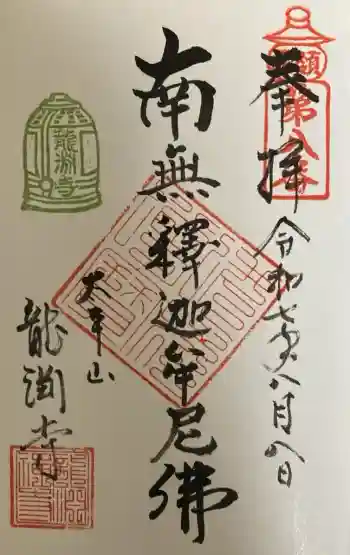 龍淵寺の御朱印 2025年08月