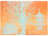 飛騨国分寺の御朱印帳