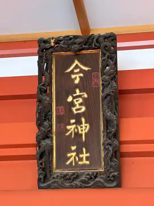 秩父今宮神社(埼玉県)