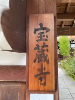 宝蔵寺(京都府)