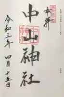 中山神社の御朱印