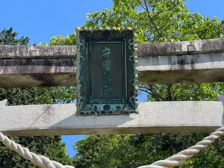 守國神社(滋賀県)