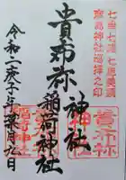 貴布祢稲荷神社の御朱印