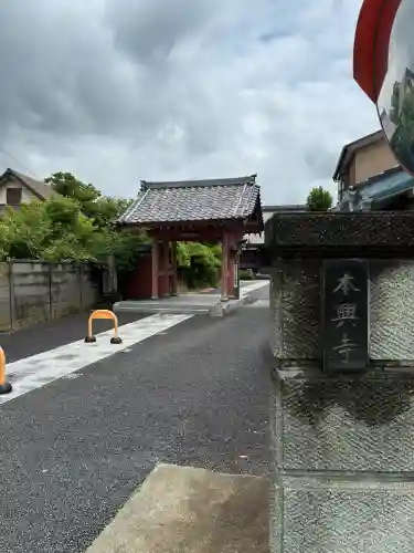 本興寺(神奈川県)