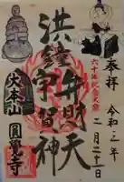 円覚寺の御朱印