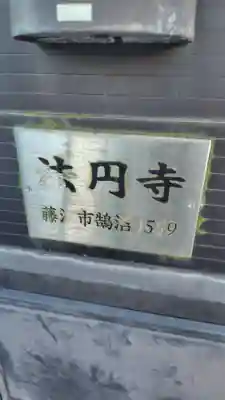 法円寺(神奈川県)