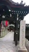 摩利支天堂 禅居庵の山門・神門