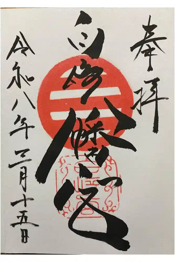 白崎八幡宮の御朱印