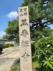 萬壽寺(萬寿寺･万寿寺)(京都府)