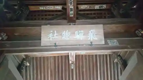 飛騨総社のその他建物