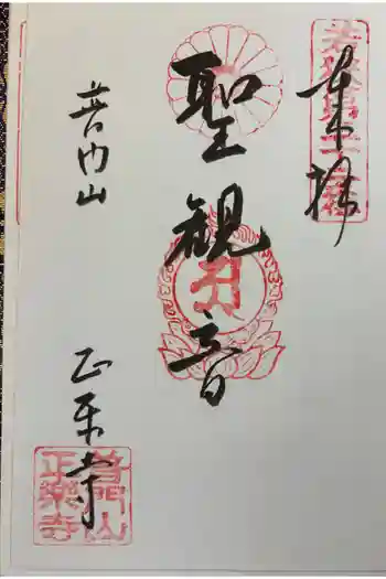 正楽寺の御朱印 2026年03月