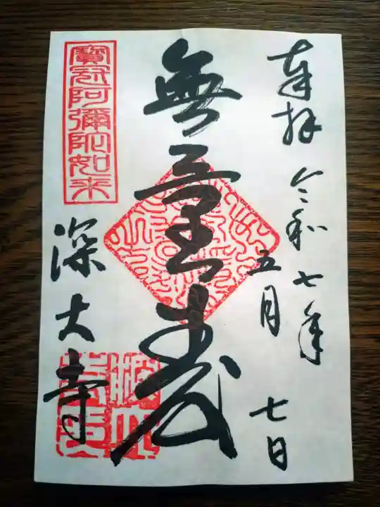 深大寺の御朱印