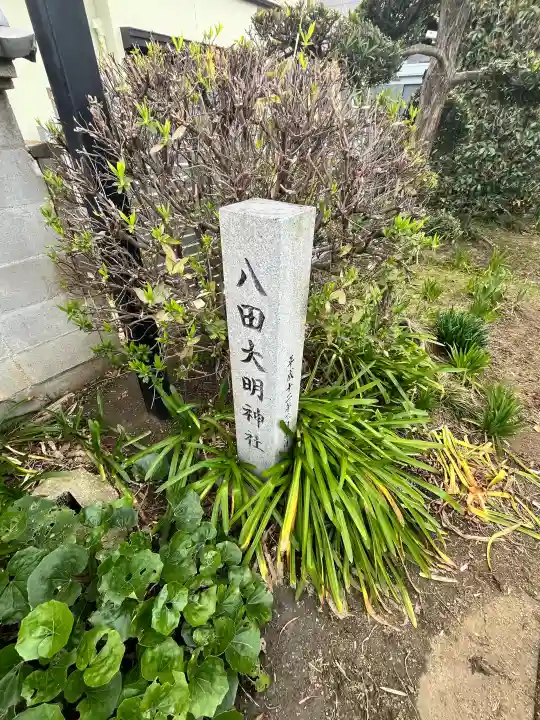 八田大明神社の{uncategorized: "未分類", other: "その他", undefined: "問題あり", building: "その他建物", grave: "お墓", sacred_gate: "鳥居", guardian: "狛犬", statue: "像", buddha: "仏像", history: "歴史", nature: "自然", garden: "庭園", animal: "動物", pagoda: "塔", temizu: "手水舎", mountain_gate: "山門・神門", sanctuary: "本殿・本堂", subordinate: "末社・摂社", art: "芸術", scenery: "景色", jizo: "地蔵", ema: "絵馬", goshuin: "御朱印", omikuji: "おみくじ", items: "授与品その他", amulet: "お守り", goshuincho: "御朱印帳", eats: "食事", festival: "お祭り", votive_dance: "神楽", shichigosan: "七五三参", wedding: "結婚式", experience: "体験その他", initially: "初詣", around: "周辺", anti_infection: "感染症対策"}