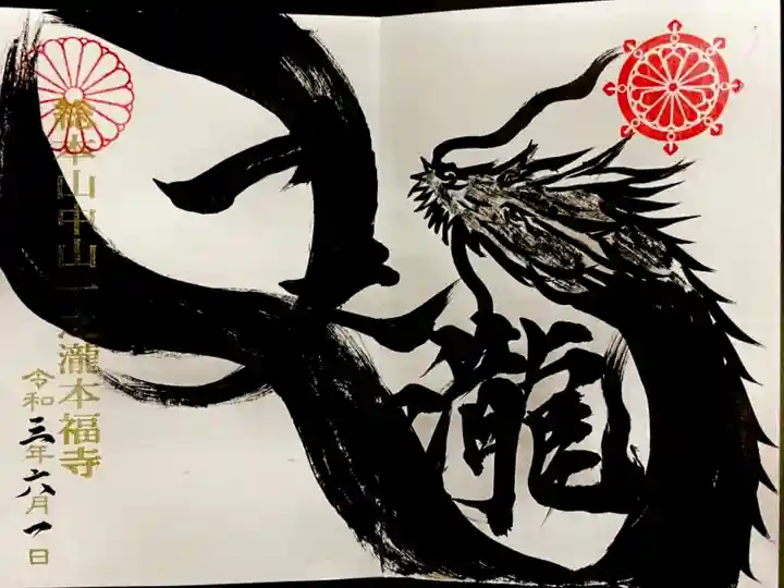 【中山一之龍】副住職に手書きで書いて頂きました