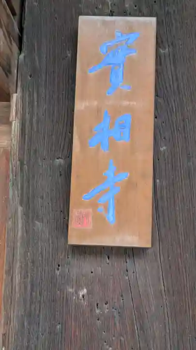 實相寺(実相寺)(大阪府)