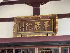 華嚴院の建物その他