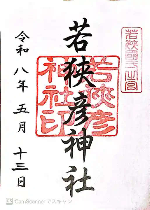 若狭彦神社(上社)(福井県)