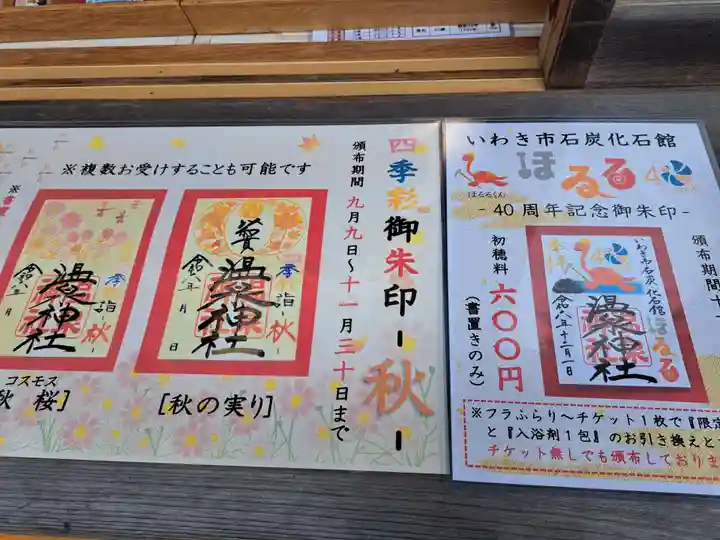 温泉神社〜いわき湯本温泉〜(福島県)