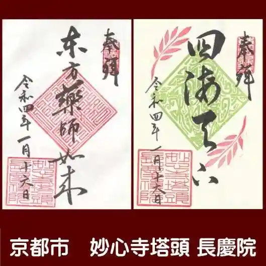 長慶院の御朱印