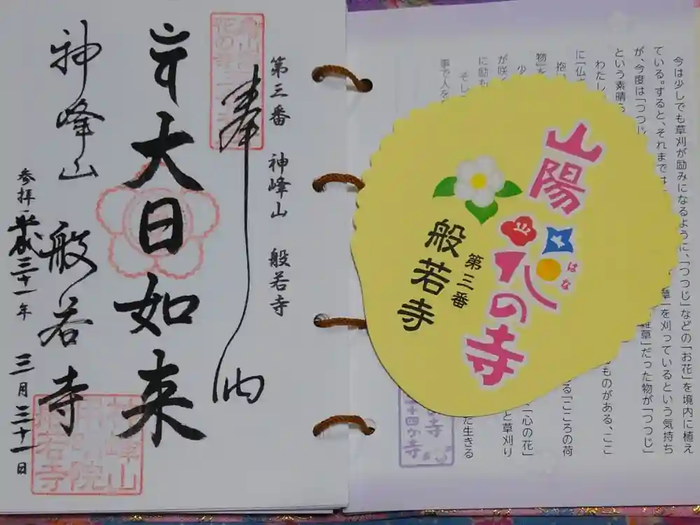 般若寺の御朱印