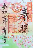 大縣神社(愛知県)