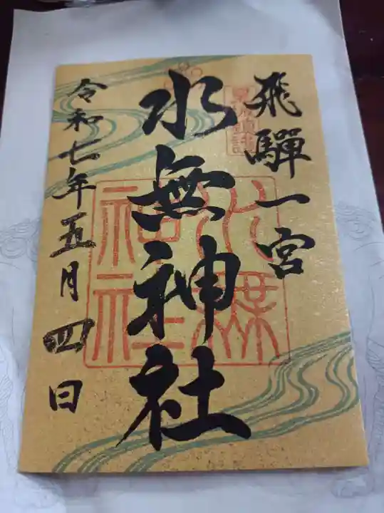 飛驒一宮水無神社の御朱印