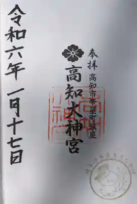 高知大神宮の御朱印