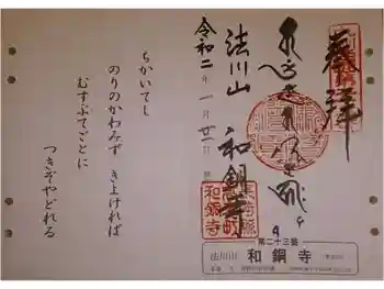 和銅寺の御朱印 2020年01月