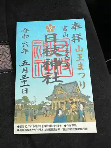 日枝神社の御朱印