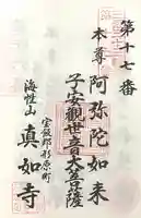 真如寺(愛知県)