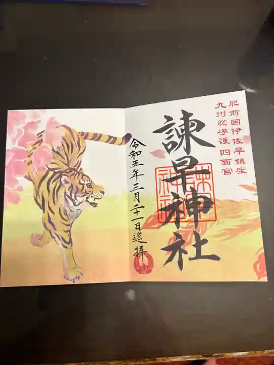 諫早神社(九州総守護 四面宮)の御朱印
