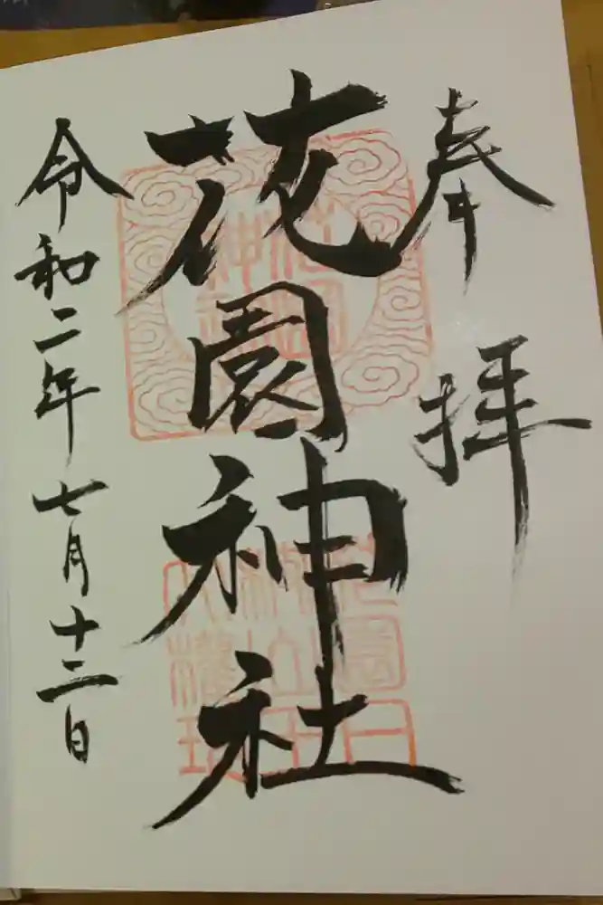 花園神社の御朱印