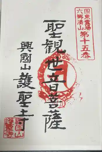 護聖寺の御朱印 2021年08月