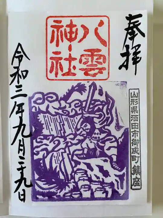 八雲神社の御朱印