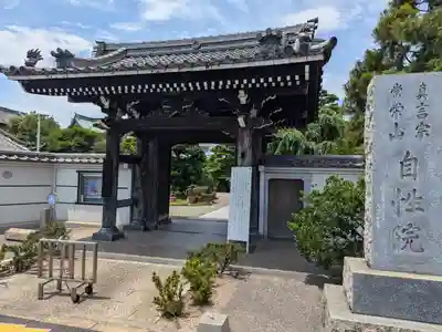 自性院(東京都)